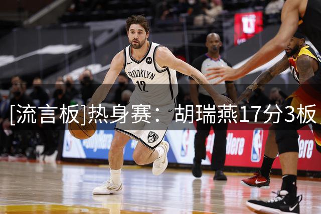[流言板]热身赛：胡瑞燕17分3板，中国U18女篮95-53大胜世新大学女篮